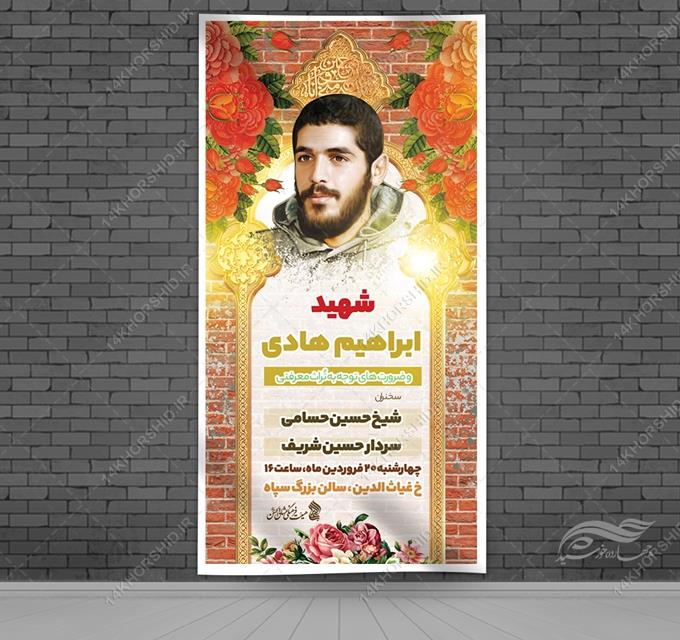 بنر لایه باز مراسم و محفل شهدا